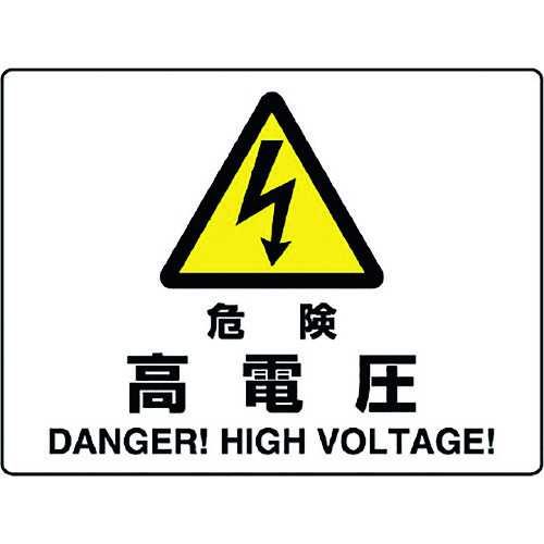 トラスコ中山 ユニット 危険標識 危険 高電圧(ご注文単位1枚)【直送品】