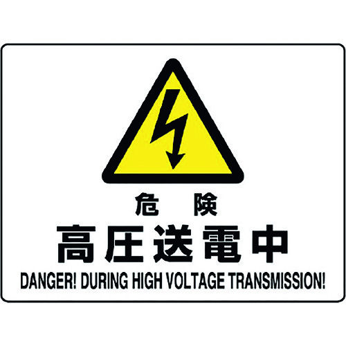 トラスコ中山 ユニット 危険標識 危険 高圧送電中(ご注文単位1枚)【直送品】