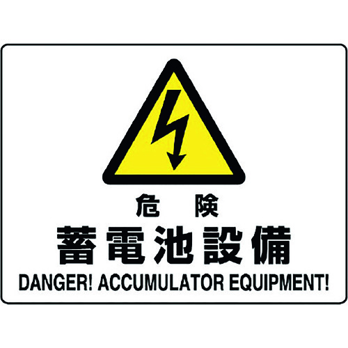 トラスコ中山 ユニット 危険標識 危険 蓄電池設備(ご注文単位1枚)【直送品】