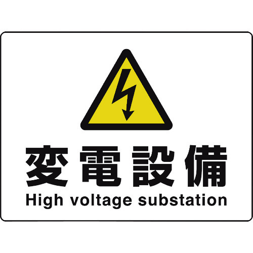 トラスコ中山 ユニット 高電圧 変電設備(ご注文単位1枚)【直送品】