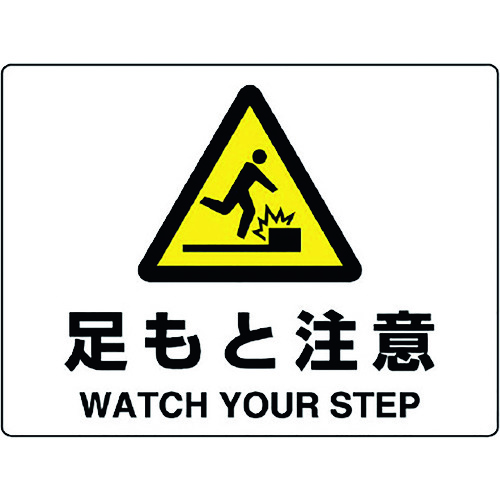 トラスコ中山 ユニット 注意標識 足もと注意(ご注文単位1枚)【直送品】