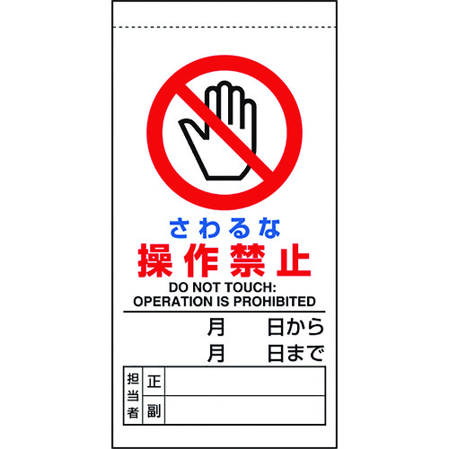 トラスコ中山 ユニット 修理・点検標識 さわるな操作禁止 167-7823(ご注文単位1枚)【直送品】