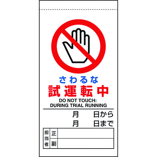 トラスコ中山 ユニット 修理・点検標識 さわるな試運転中(ご注文単位1枚)【直送品】