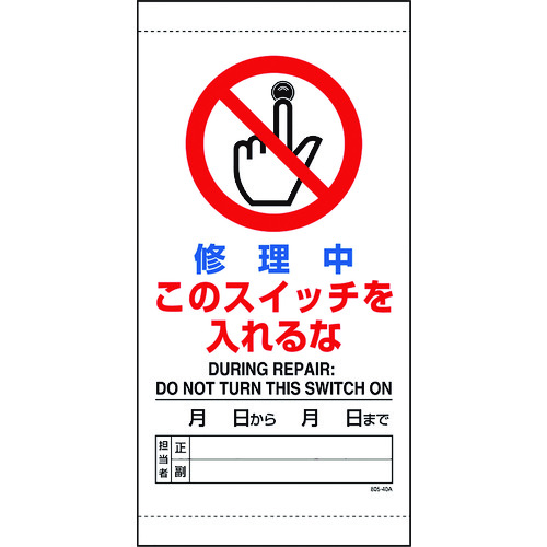 トラスコ中山 ユニット 修理中このスイッチを入れるな(ご注文単位1枚)【直送品】