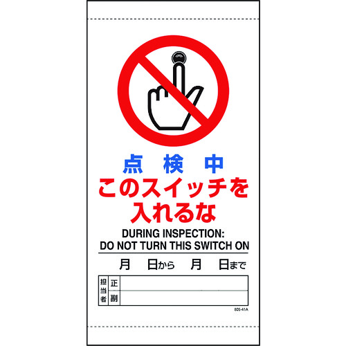 トラスコ中山 ユニット 点検中このスイッチを入れるな(ご注文単位1枚)【直送品】