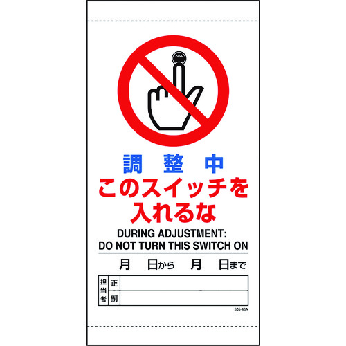トラスコ中山 ユニット 調整中このスイッチを入れるな(ご注文単位1枚)【直送品】