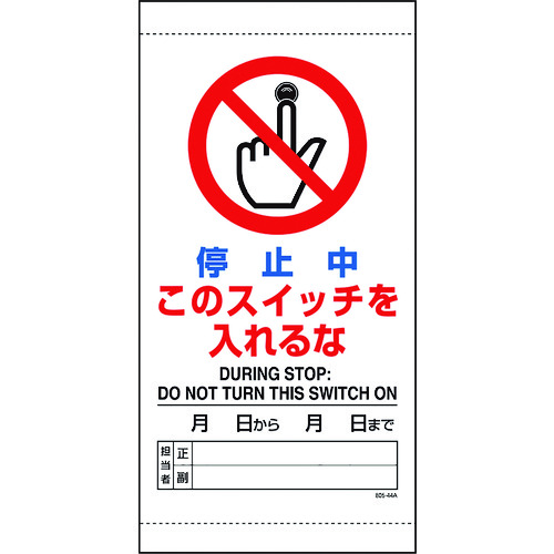 トラスコ中山 ユニット 停止中このスイッチを入れるな(ご注文単位1枚)【直送品】