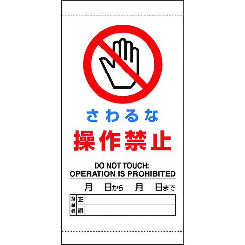 トラスコ中山 ユニット さわるな 操作禁止(ご注文単位1枚)【直送品】