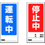 トラスコ中山 ユニット 両面表示マグネット運転中/停止中 180×80mm マグネットシート(ご注文単位1枚)【直送品】