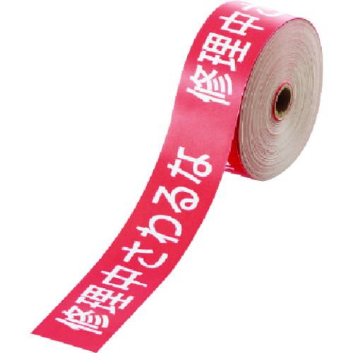 トラスコ中山 ユニット 操作禁止テープ 修理中さわるな(ご注文単位1巻)【直送品】