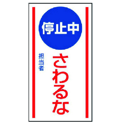 トラスコ中山 ユニット マグネット標識 停止中さわるな・ゴムマグネット・150X80(ご注文単位1枚)【直送品】