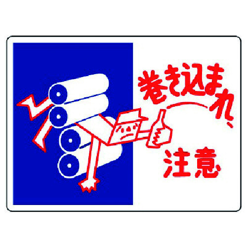 トラスコ中山 ユニット はさまれ・巻き込まれ標識 巻き込まれ注・225X300 742-3420(ご注文単位1枚)【直送品】