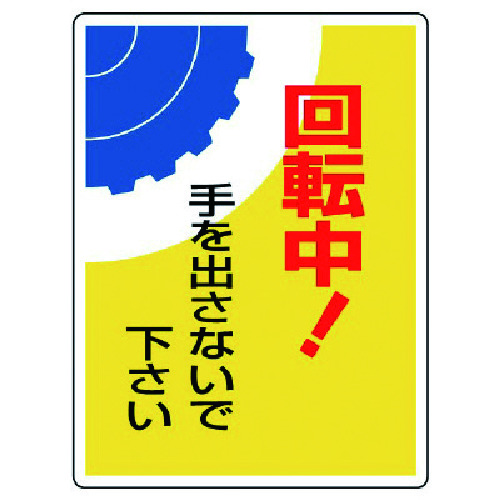 トラスコ中山 ユニット はさまれ・巻き込まれ標識 回転中!手・300X225(ご注文単位1枚)【直送品】