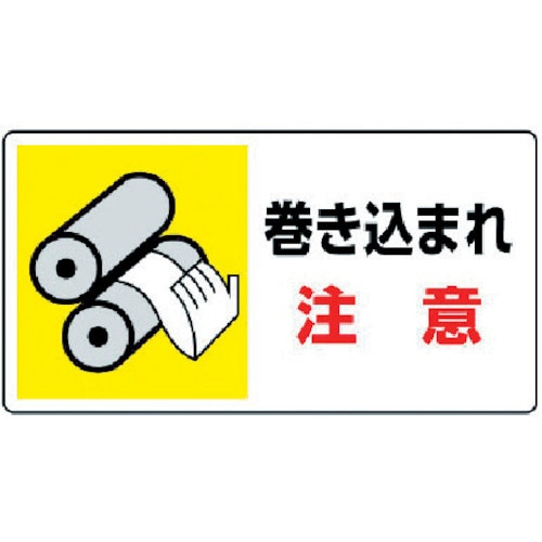 トラスコ中山 ユニット はさまれ・巻き込まれ標識 巻き込まれ注・10枚組・80X150(ご注文単位1組)【直送品】