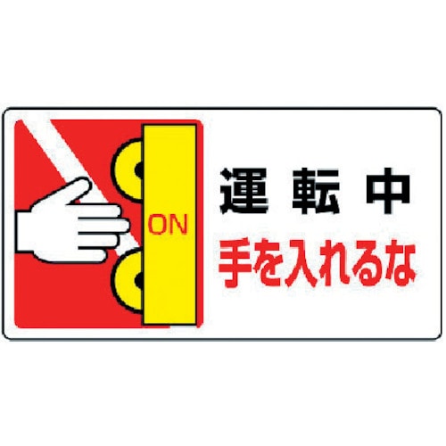 トラスコ中山 ユニット はさまれ・巻き込まれ標識 運転中手を…10枚組・80X150(ご注文単位1組)【直送品】