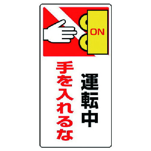 トラスコ中山 ユニット はさまれ・巻き込まれ標識 運転中手を・ゴムマグネット・200X100(ご注文単位1枚)【直送品】