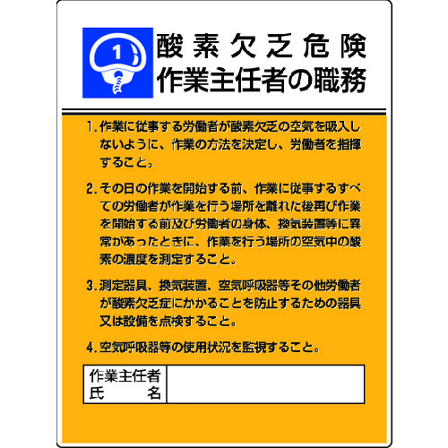 トラスコ中山 ユニット 作業主任者職務板 酸素欠乏危険…エコユニボード・600X450(ご注文単位1枚)【直送品】