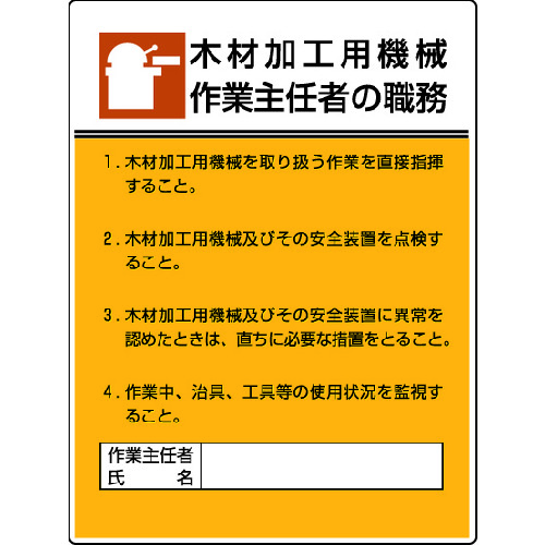 トラスコ中山 ユニット 作業主任者職務板 木材加工用機械作業・エコユニボード・600X450(ご注文単位1枚)【直送品】