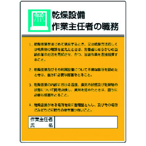 トラスコ中山 ユニット 作業主任者職務板 乾燥設備作業…エコユニボード・600X450(ご注文単位1枚)【直送品】