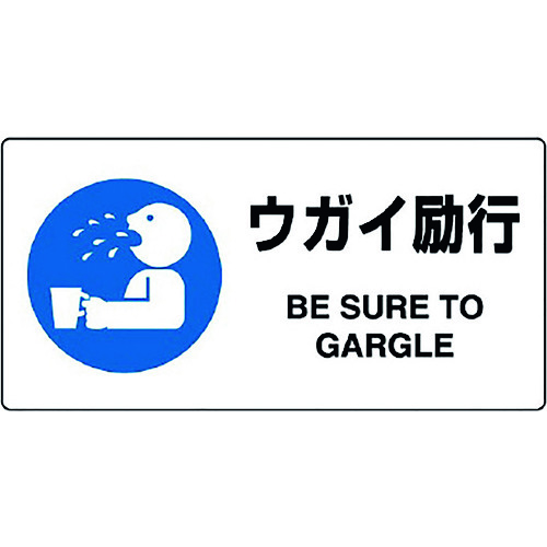 トラスコ中山 ユニット JIS規格標識 ウガイ励行(ご注文単位1枚)【直送品】