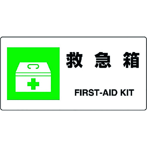 トラスコ中山 ユニット JIS規格標識 救急箱 128-2164(ご注文単位1枚)【直送品】