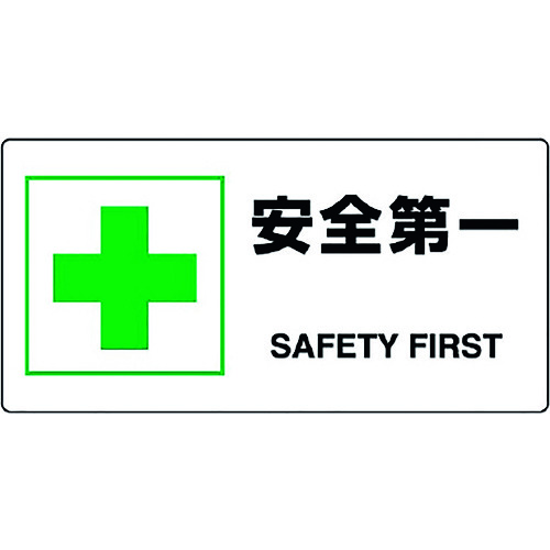トラスコ中山 ユニット JIS規格標識 安全第一 128-2195(ご注文単位1枚)【直送品】