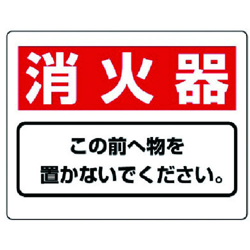 トラスコ中山 ユニット 整理整頓標識 消火器この前へ物を…エコユニボード・225X300(ご注文単位1枚)【直送品】