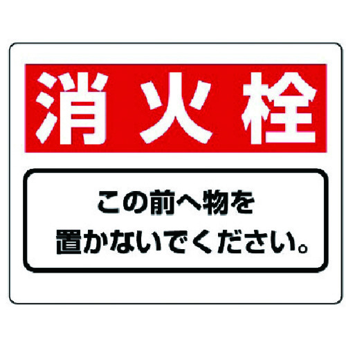 トラスコ中山 ユニット 整理整頓標識 消火栓この前へ物を…エコユニボード・225X300(ご注文単位1枚)【直送品】