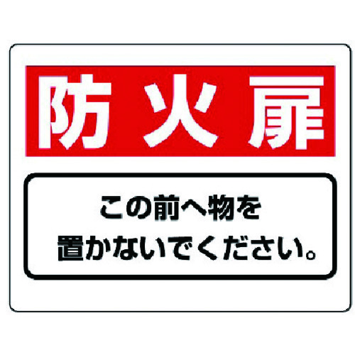 トラスコ中山 ユニット 整理整頓標識 防火扉この前へ物を…エコユニボード・225X300(ご注文単位1枚)【直送品】