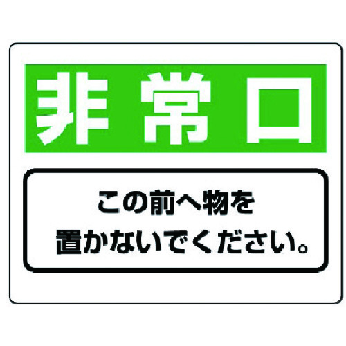 トラスコ中山 ユニット 整理整頓標識 非常口この前へ物を…エコユニボード・225X300(ご注文単位1枚)【直送品】