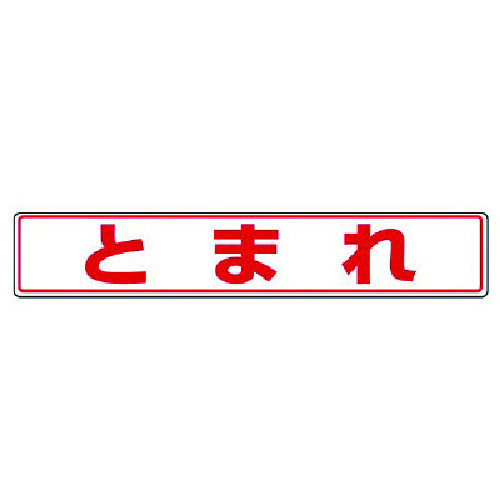 トラスコ中山 ユニット 路面貼用ステッカー とまれ・アルミステッカー・80X450(ご注文単位1枚)【直送品】