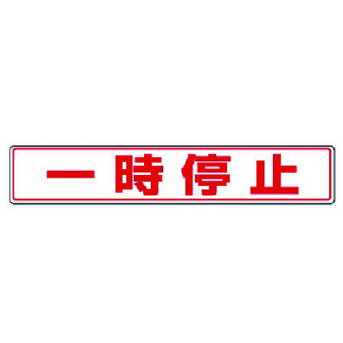 トラスコ中山 ユニット 路面貼用ステッカー 一時停止・アルミステッカー・80X450(ご注文単位1枚)【直送品】