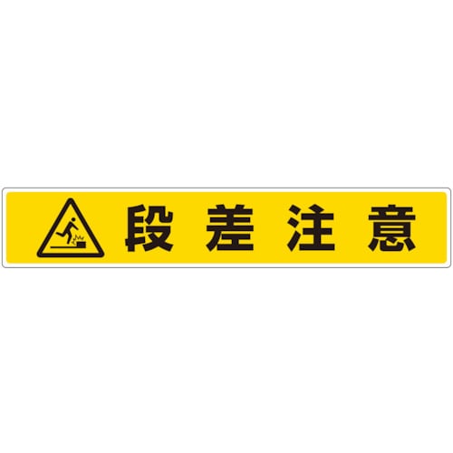 トラスコ中山 ユニット 路面貼用ステッカー 段差注意(ご注文単位1枚)【直送品】