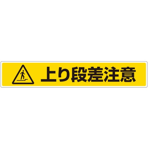 トラスコ中山 ユニット 路面貼用ステッカー 上り段差注意(ご注文単位1枚)【直送品】