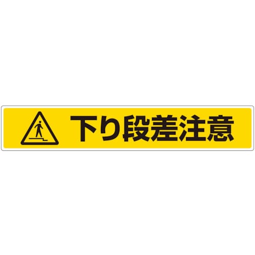 トラスコ中山 ユニット 路面貼用ステッカー 下り段差注意(ご注文単位1枚)【直送品】