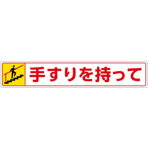 トラスコ中山 ユニット 路面貼用ステッカー 手すりを持って・上る(ご注文単位1枚)【直送品】