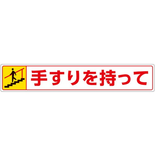 トラスコ中山 ユニット 路面貼用ステッカー 手すりを持って・下る(ご注文単位1枚)【直送品】