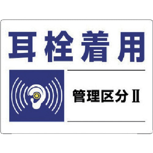 トラスコ中山 ユニット 騒音管理区分標識 耳栓着用管理区分・エコユニボード・450X600(ご注文単位1枚)【直送品】