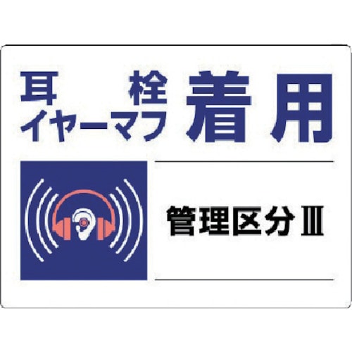 トラスコ中山 ユニット 騒音管理区分標識 耳栓イヤーマフ着用・エコユニボード・450X600(ご注文単位1枚)【直送品】