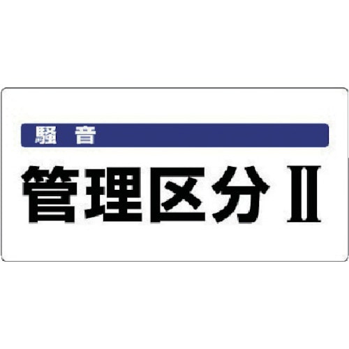 トラスコ中山 ユニット 騒音管理区分標識 騒音管理区分・エコユニボード・300X600 742-8235(ご注文単位1枚)【直送品】