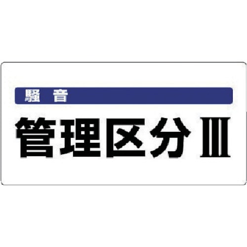 トラスコ中山 ユニット 騒音管理区分標識 騒音管理区分・エコユニボード・300X600 742-8243(ご注文単位1枚)【直送品】