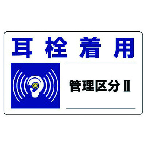 トラスコ中山 ユニット 騒音管理区分標識 耳栓着用管理区分・5枚組・150X250(ご注文単位1組)【直送品】