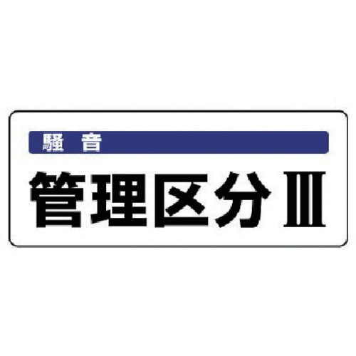トラスコ中山 ユニット 騒音管理区分標識 管理区分・5枚組・100X250(ご注文単位1組)【直送品】