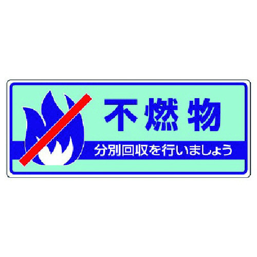 トラスコ中山 ユニット 一般廃棄物分別標識 不燃物・エコユニボード・120X300(ご注文単位1枚)【直送品】
