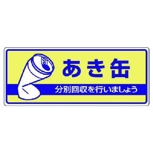 トラスコ中山 ユニット 一般廃棄物分別標識 あき缶・エコユニボード・120X300(ご注文単位1枚)【直送品】