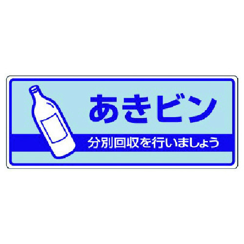 トラスコ中山 ユニット 一般廃棄物分別標識 あきビン・エコユニボード・120X300(ご注文単位1枚)【直送品】