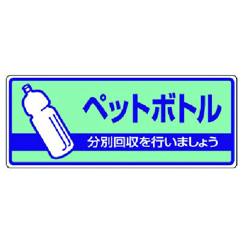 トラスコ中山 ユニット 一般廃棄物分別標識 ペットボトル・エコユニボード・120X300(ご注文単位1枚)【直送品】
