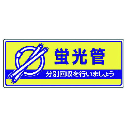 トラスコ中山 ユニット 一般廃棄物分別標識 蛍光管・エコユニボード・120X300(ご注文単位1枚)【直送品】