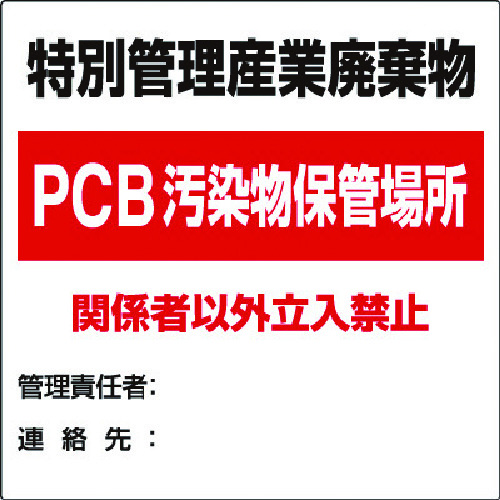 トラスコ中山 ユニット 廃棄物標識 特別管理産業廃棄物PCB(ご注文単位1枚)【直送品】