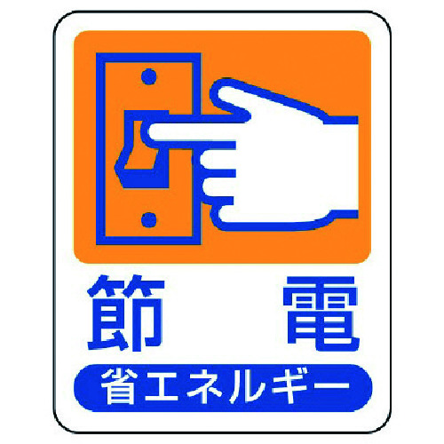 トラスコ中山 ユニット 省エネルギー推進標識 節電・エコユニボード・50X40(ご注文単位1枚)【直送品】